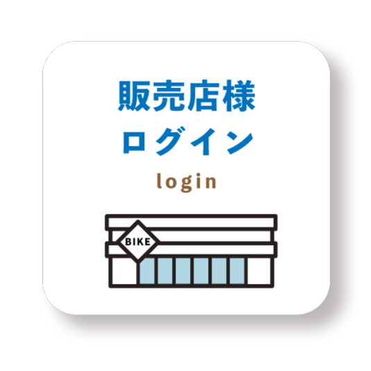 販売店様ログイン