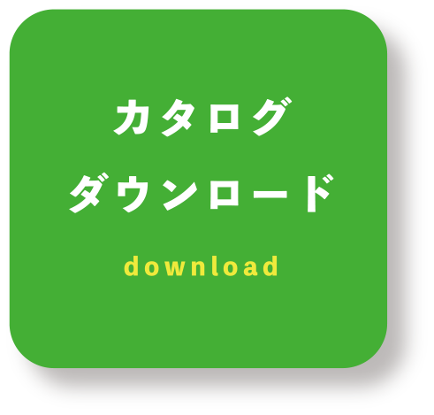 カタログダウンロード