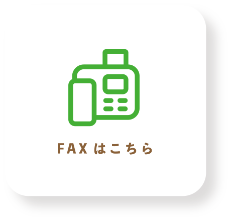 FAXでのお問い合わせ