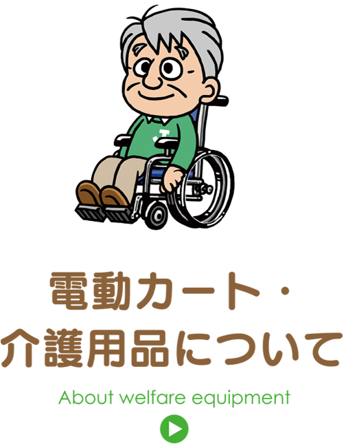 電動カート・介護用品について