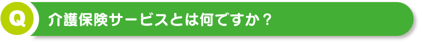 介護保険について