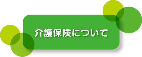 介護保険について